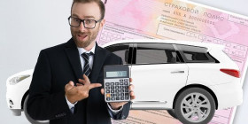 5 способов ощутимо и легально сэкономить на ОСАГО